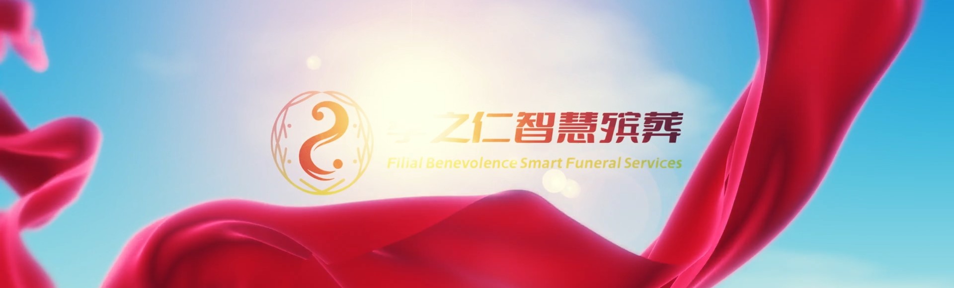 鸡西梨树孝之仁智慧殡葬陵墓园服务系统平台